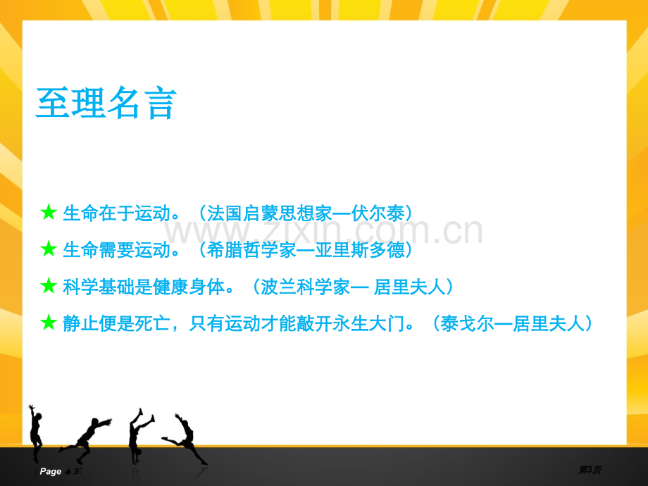 生命在于运动-主题班会省公共课一等奖全国赛课获奖课件.pptx_第3页