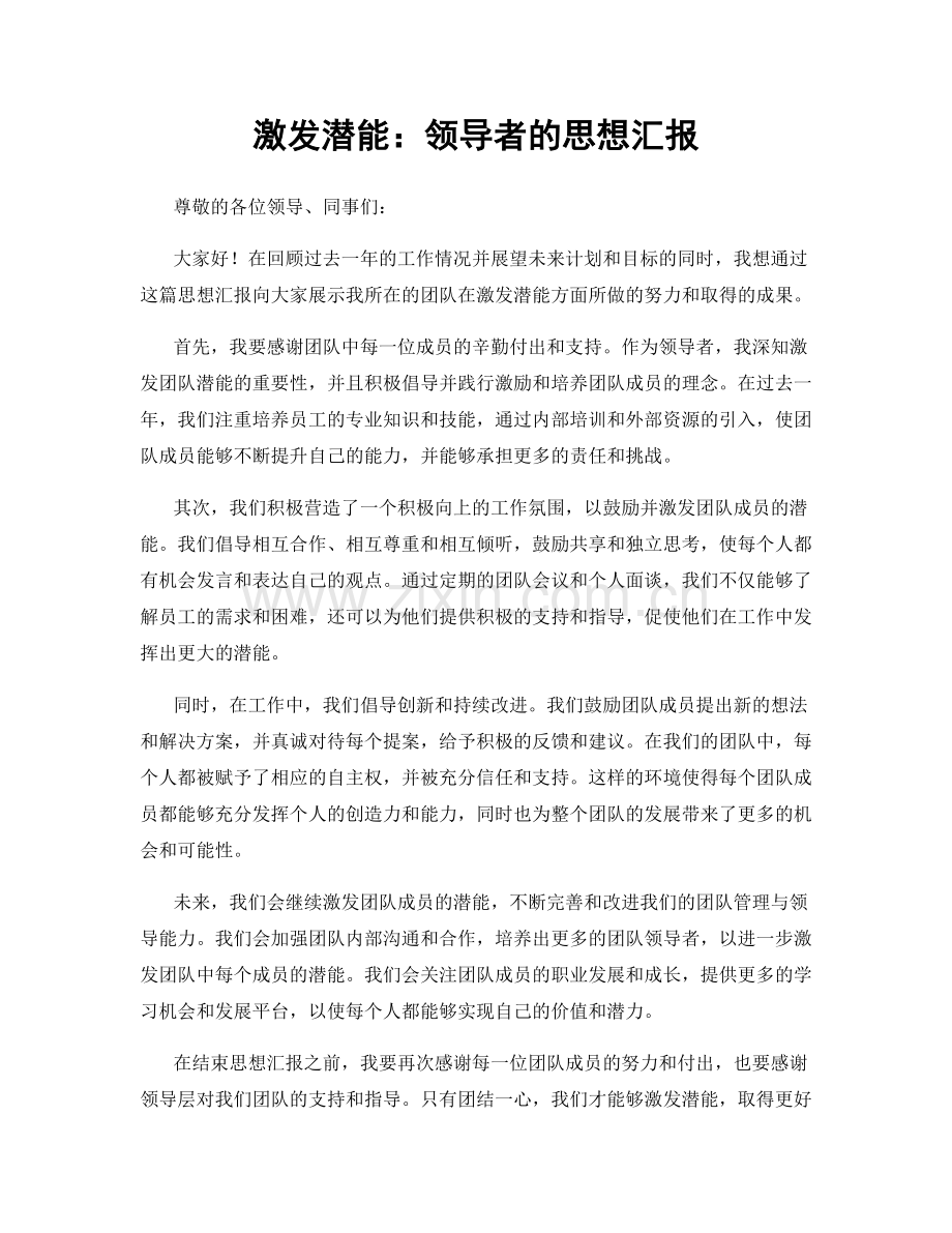 激发潜能：领导者的思想汇报.docx_第1页