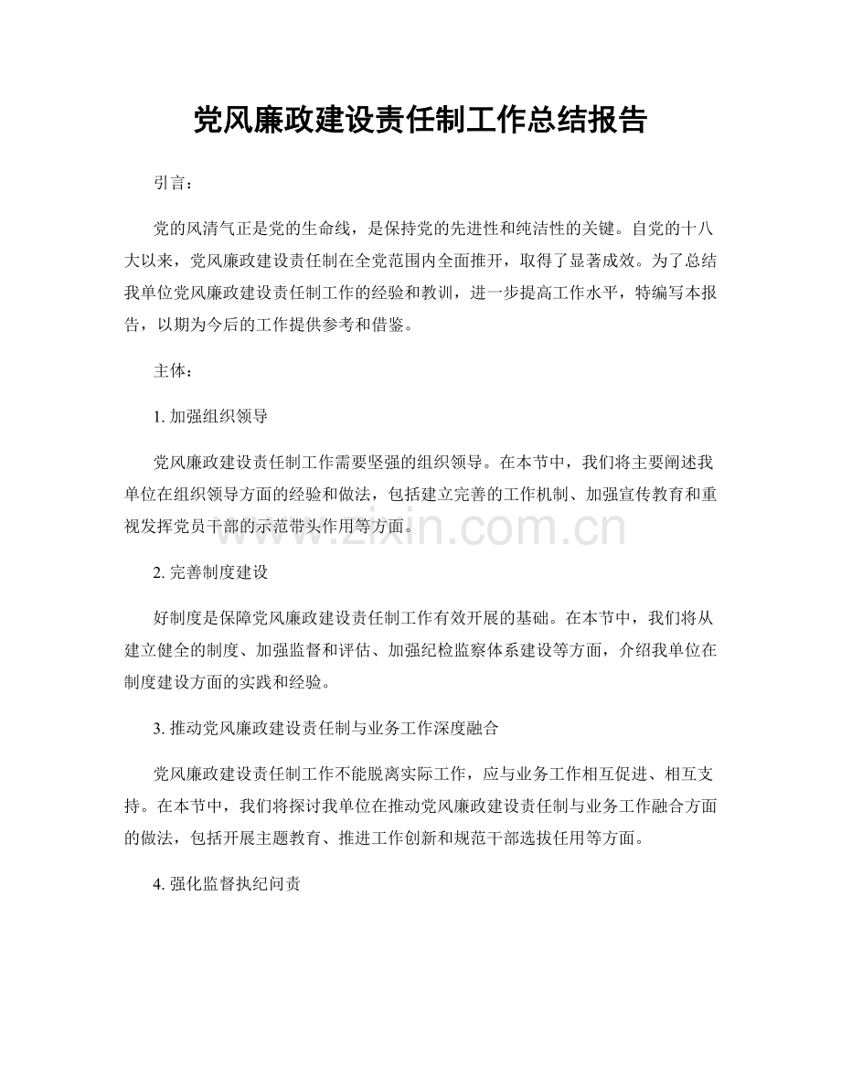 党风廉政建设责任制工作总结报告.docx_第1页