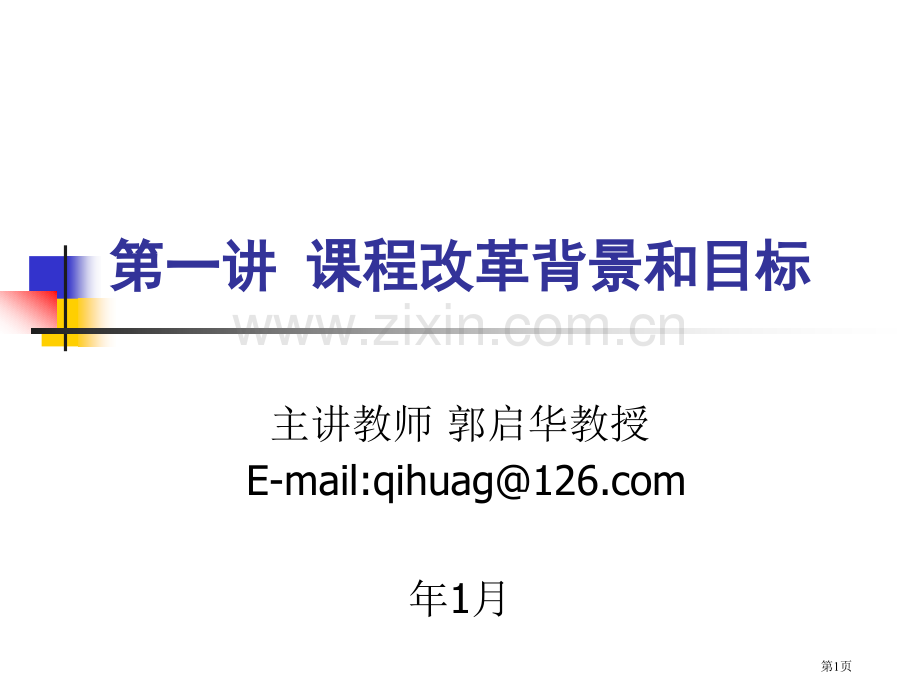 第一讲基础教育课程改革的背景和目标省公共课一等奖全国赛课获奖课件.pptx_第1页