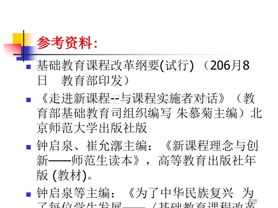 第一讲基础教育课程改革的背景和目标省公共课一等奖全国赛课获奖课件.pptx_第2页