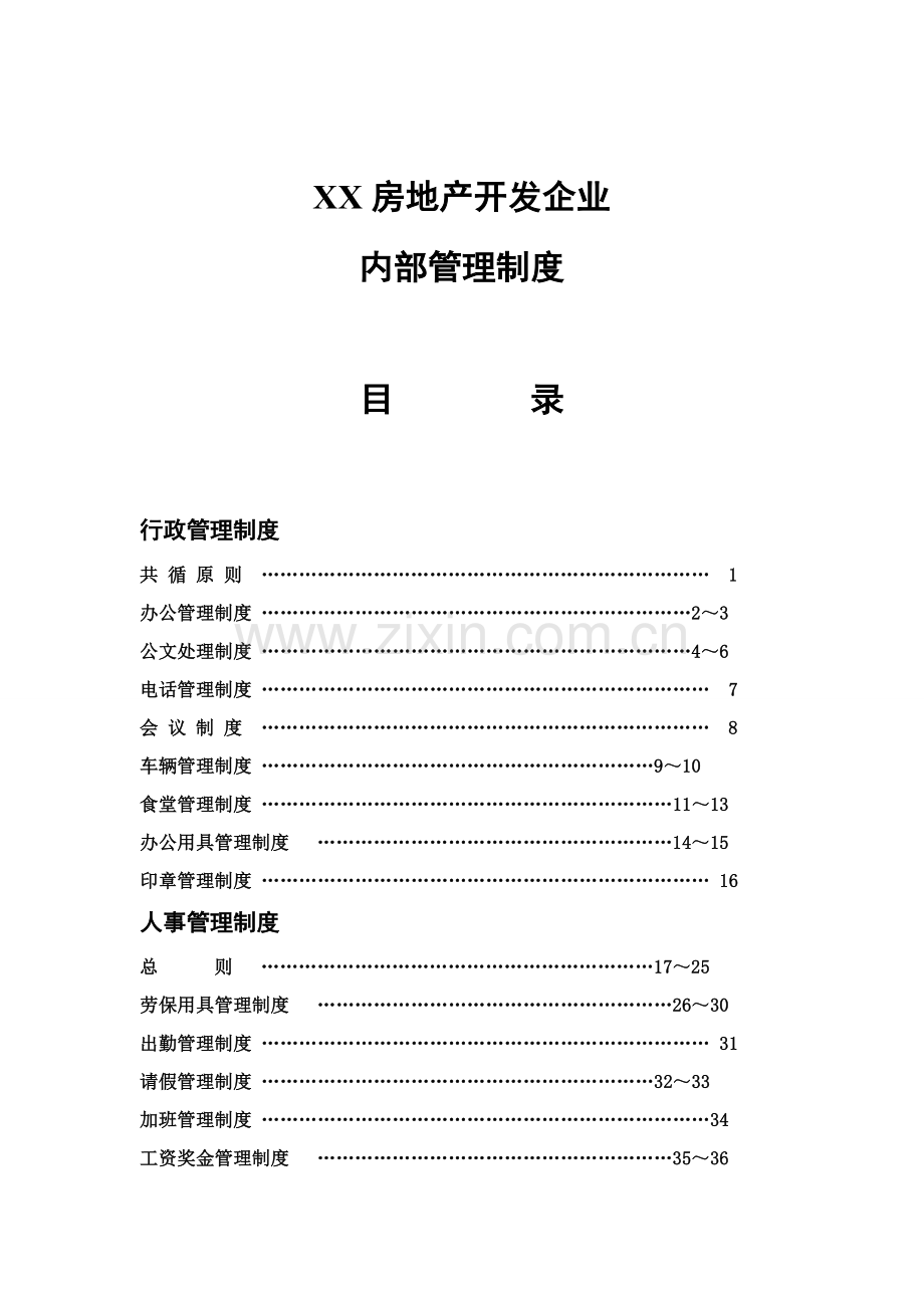 房地产开发公司内部管理制度范本模板.doc_第1页