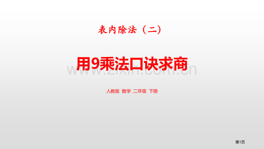 用9的乘法口诀求商表内除法省公开课一等奖新名师比赛一等奖课件.pptx_第1页