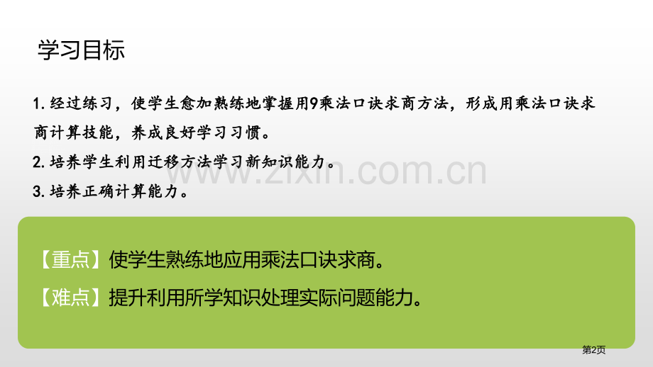 用9的乘法口诀求商表内除法省公开课一等奖新名师比赛一等奖课件.pptx_第2页