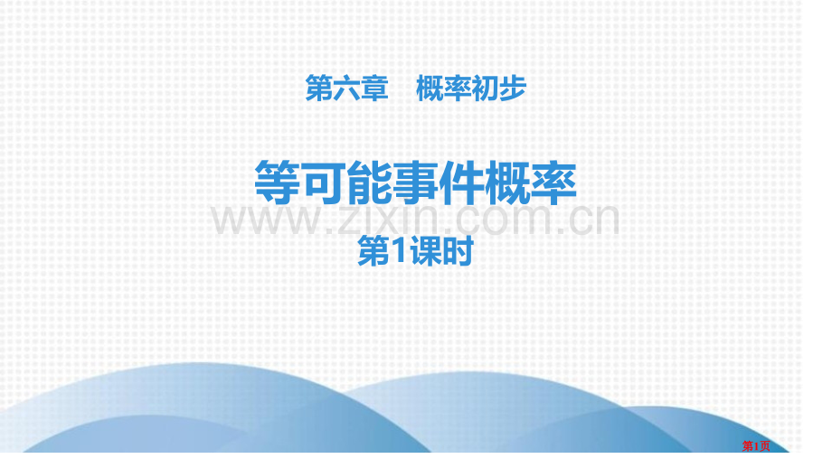 课件-等可能事件的概率1省公开课一等奖新名师比赛一等奖课件.pptx_第1页