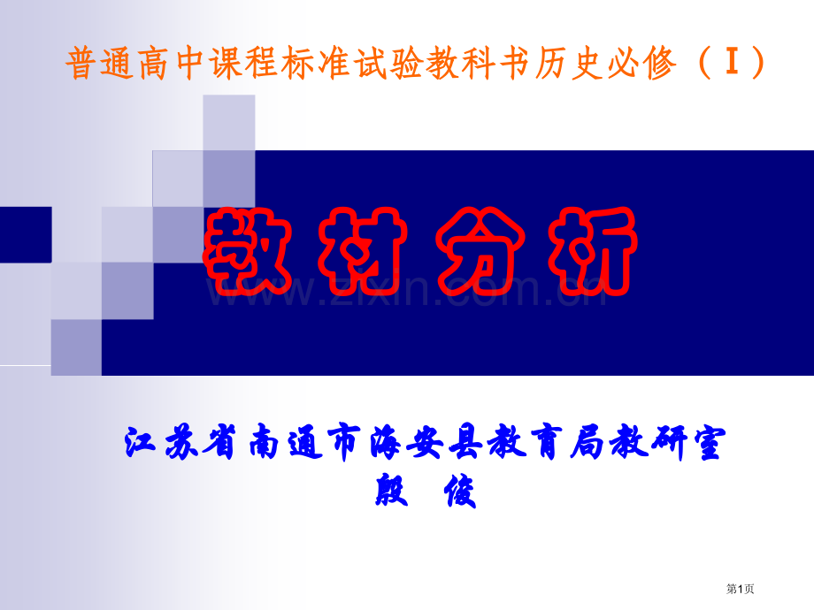 普通高中程标准实验教科书历史必修Ⅰ教材分析市公开课一等奖百校联赛特等奖课件.pptx_第1页