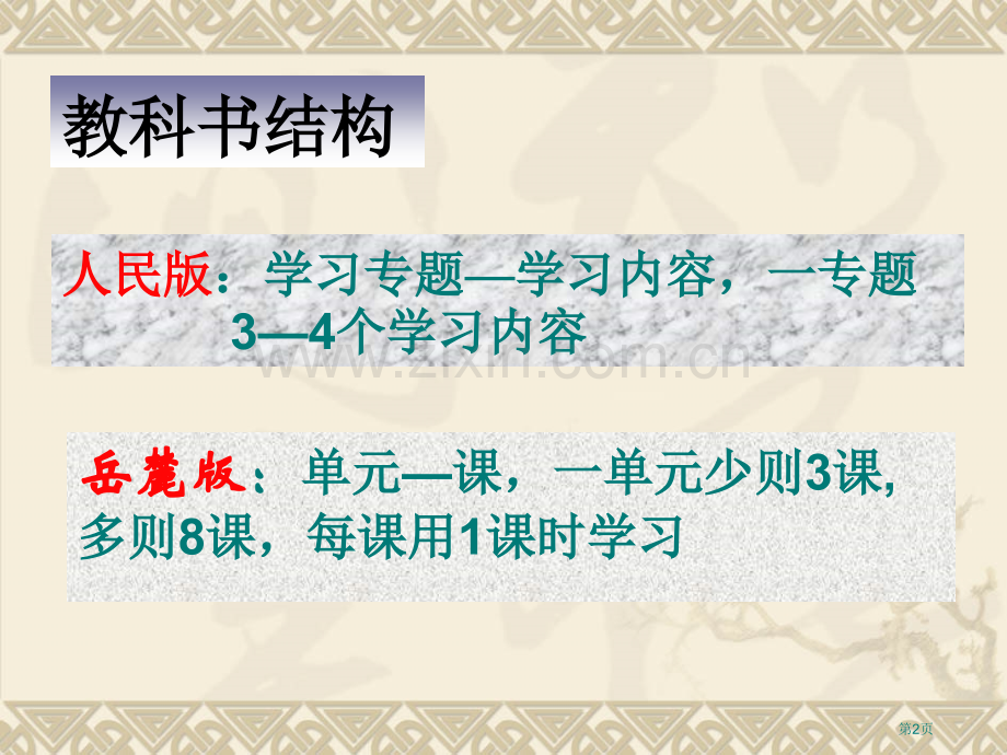 普通高中程标准实验教科书历史必修Ⅰ教材分析市公开课一等奖百校联赛特等奖课件.pptx_第2页