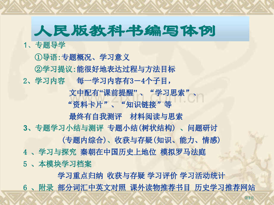 普通高中程标准实验教科书历史必修Ⅰ教材分析市公开课一等奖百校联赛特等奖课件.pptx_第3页