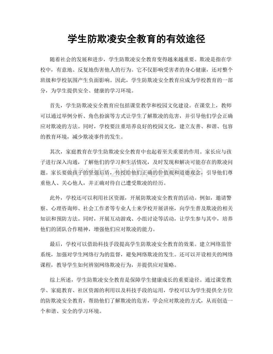 学生防欺凌安全教育的有效途径.docx_第1页