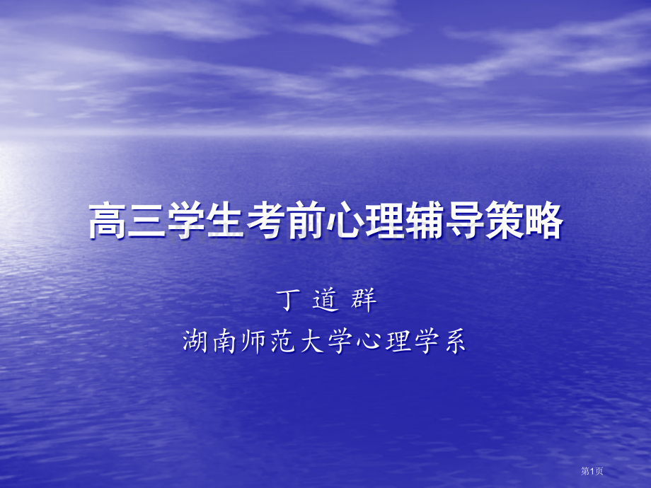 高三学生考前心理辅导策略省公共课一等奖全国赛课获奖课件.pptx_第1页