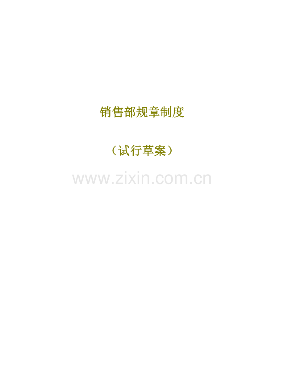 现代企业销售部管理规章制度样本.doc_第1页