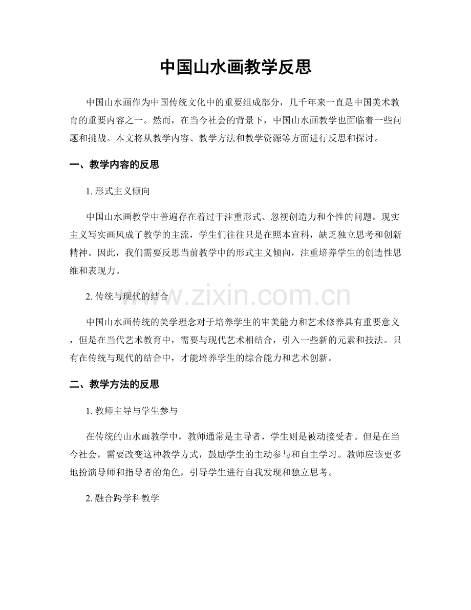 中国山水画教学反思.docx_第1页