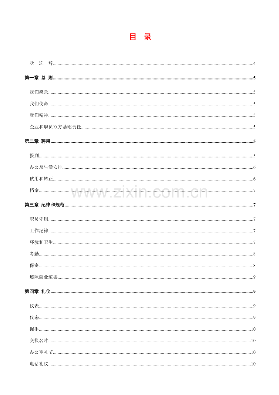 贸易公司的员工手册模板.doc_第2页