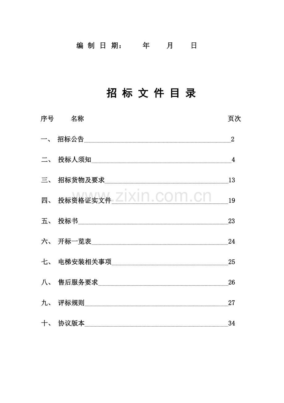 电梯工程招标文件模板.doc_第2页