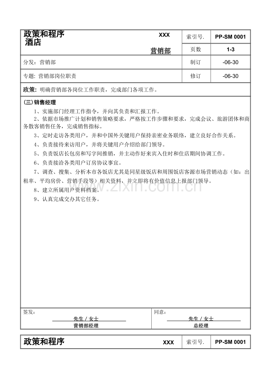 酒店营销管理知识手册模板.doc_第3页