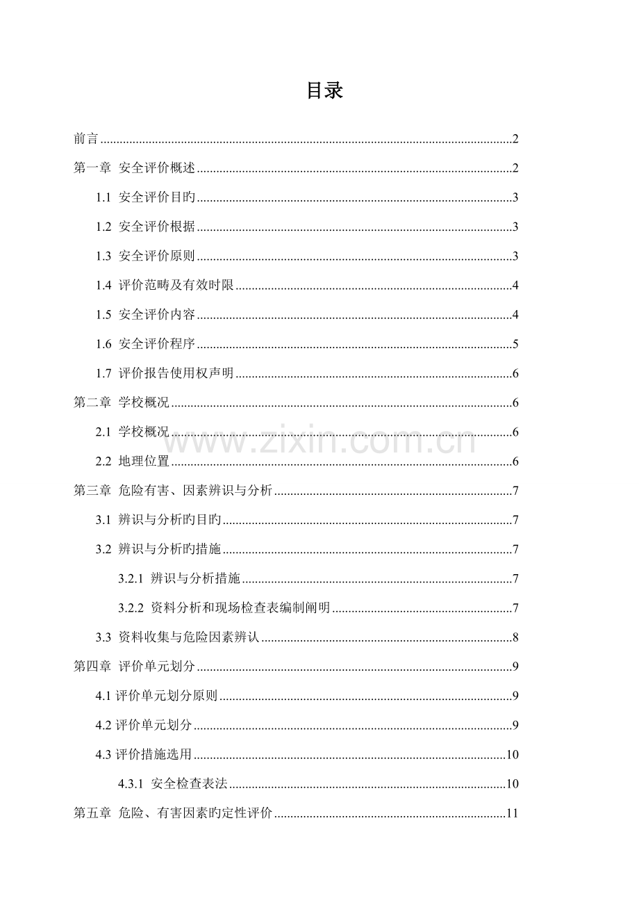 滨州学院安全评价综合报告.docx_第3页