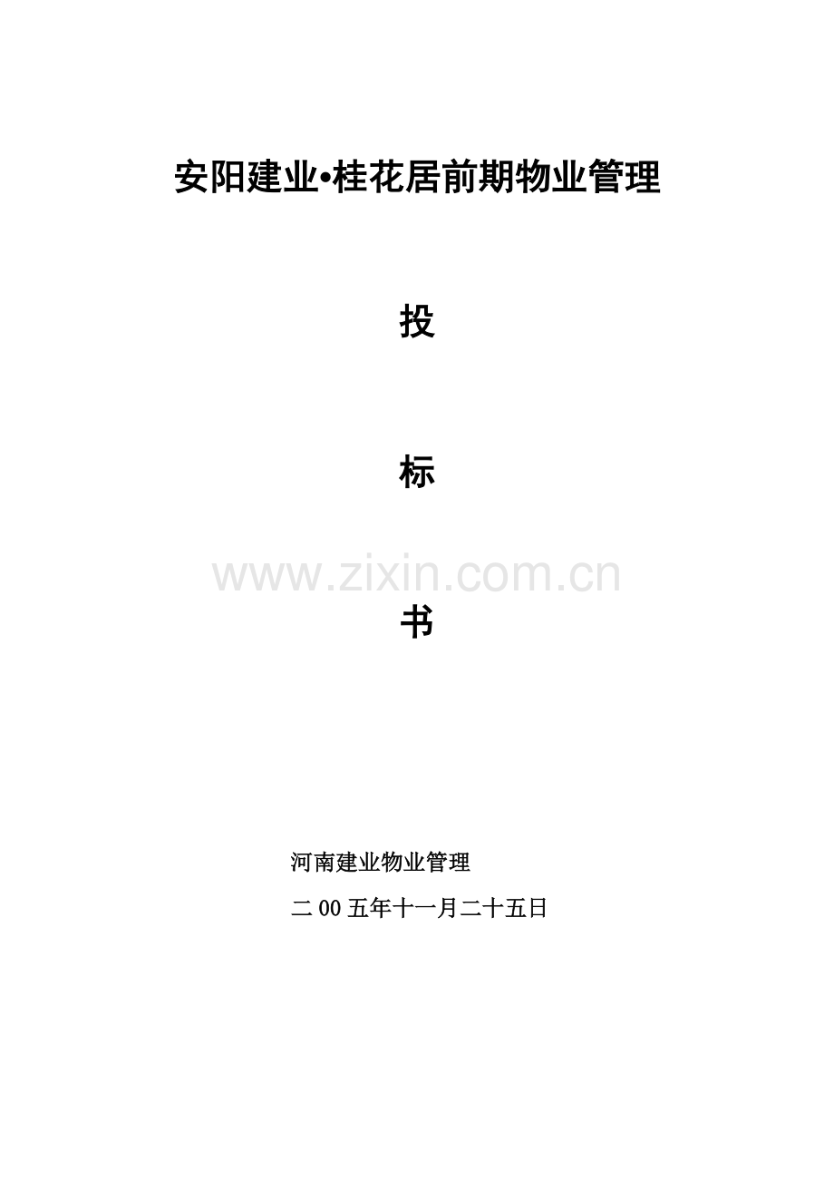 物业管理投标书模板模板(00002).doc_第1页