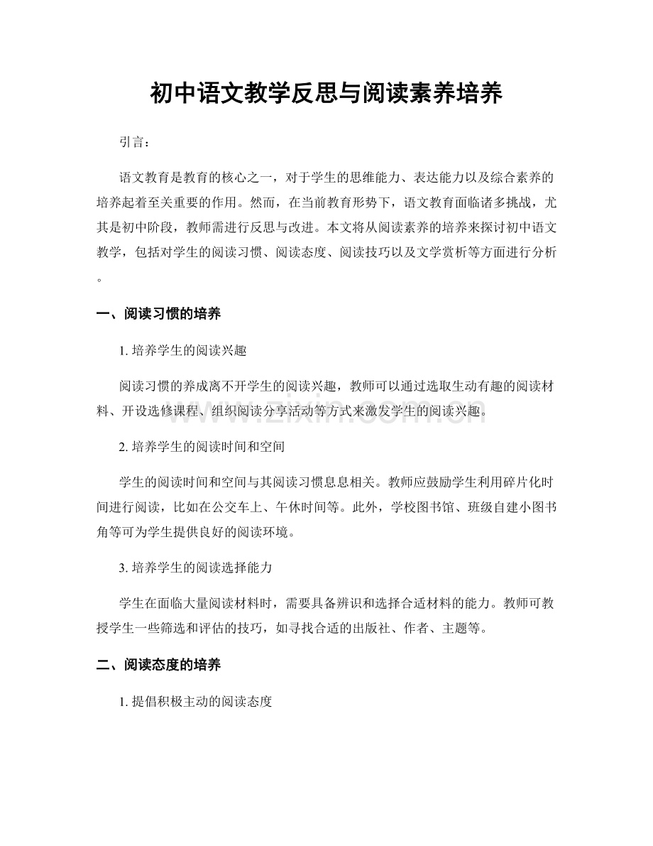 初中语文教学反思与阅读素养培养.docx_第1页