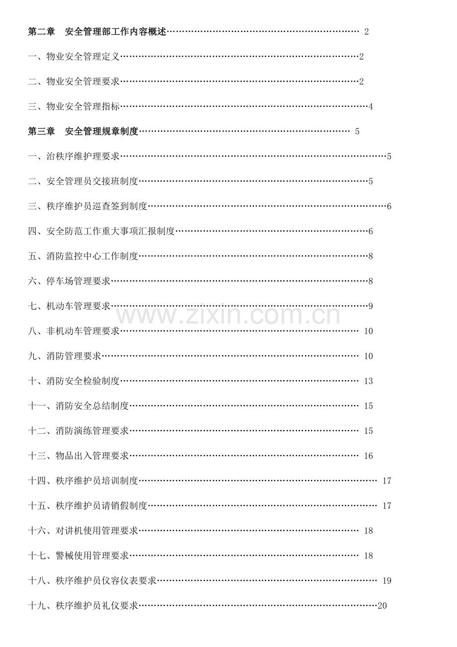 物业安全管理专项方案.docx_第2页