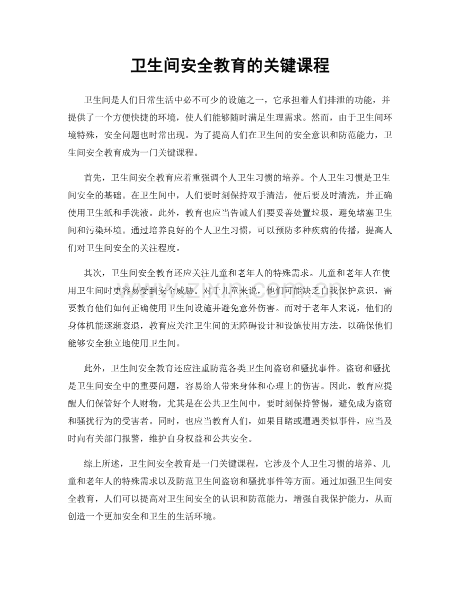 卫生间安全教育的关键课程.docx_第1页