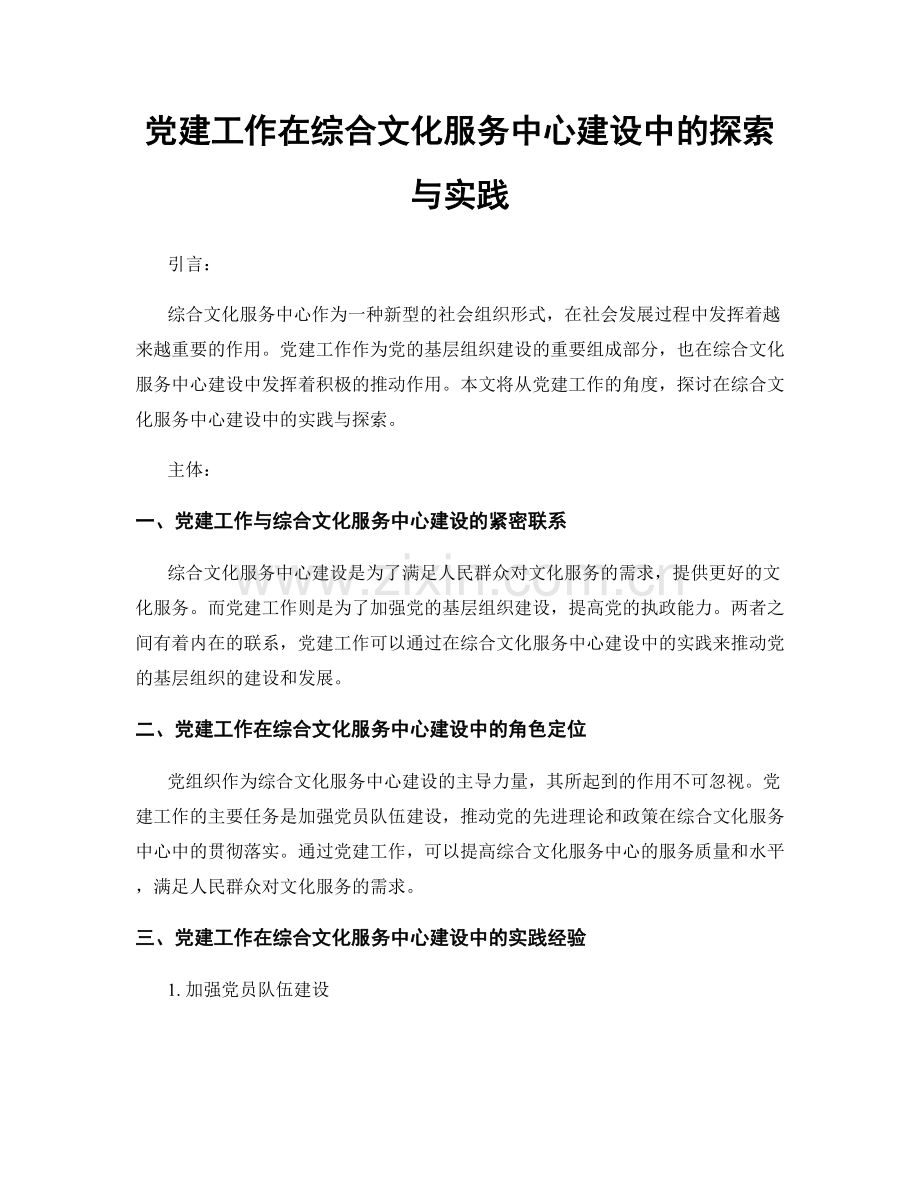 党建工作在综合文化服务中心建设中的探索与实践.docx_第1页