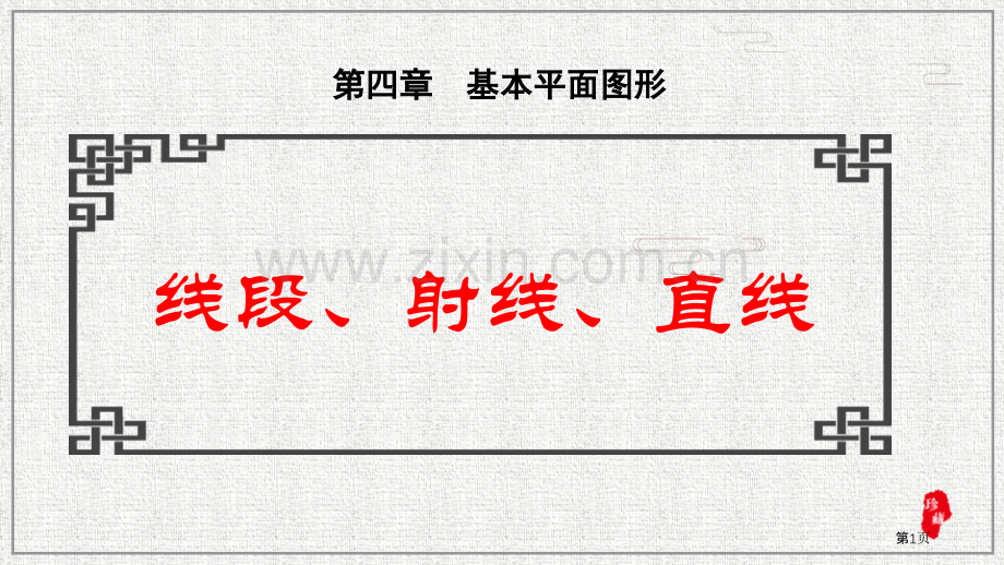 线段、射线、直线基本平面图形课件说课稿省公开课一等奖新名师比赛一等奖课件.pptx_第1页