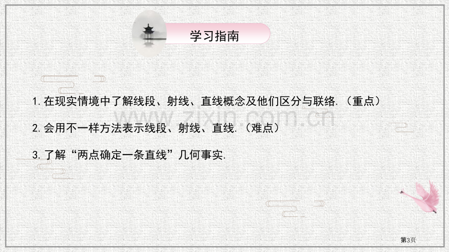 线段、射线、直线基本平面图形课件说课稿省公开课一等奖新名师比赛一等奖课件.pptx_第3页