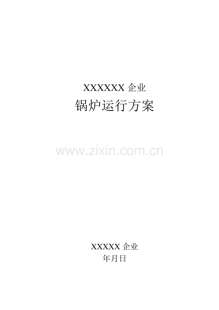 供热锅炉运营管理专业方案.docx_第1页