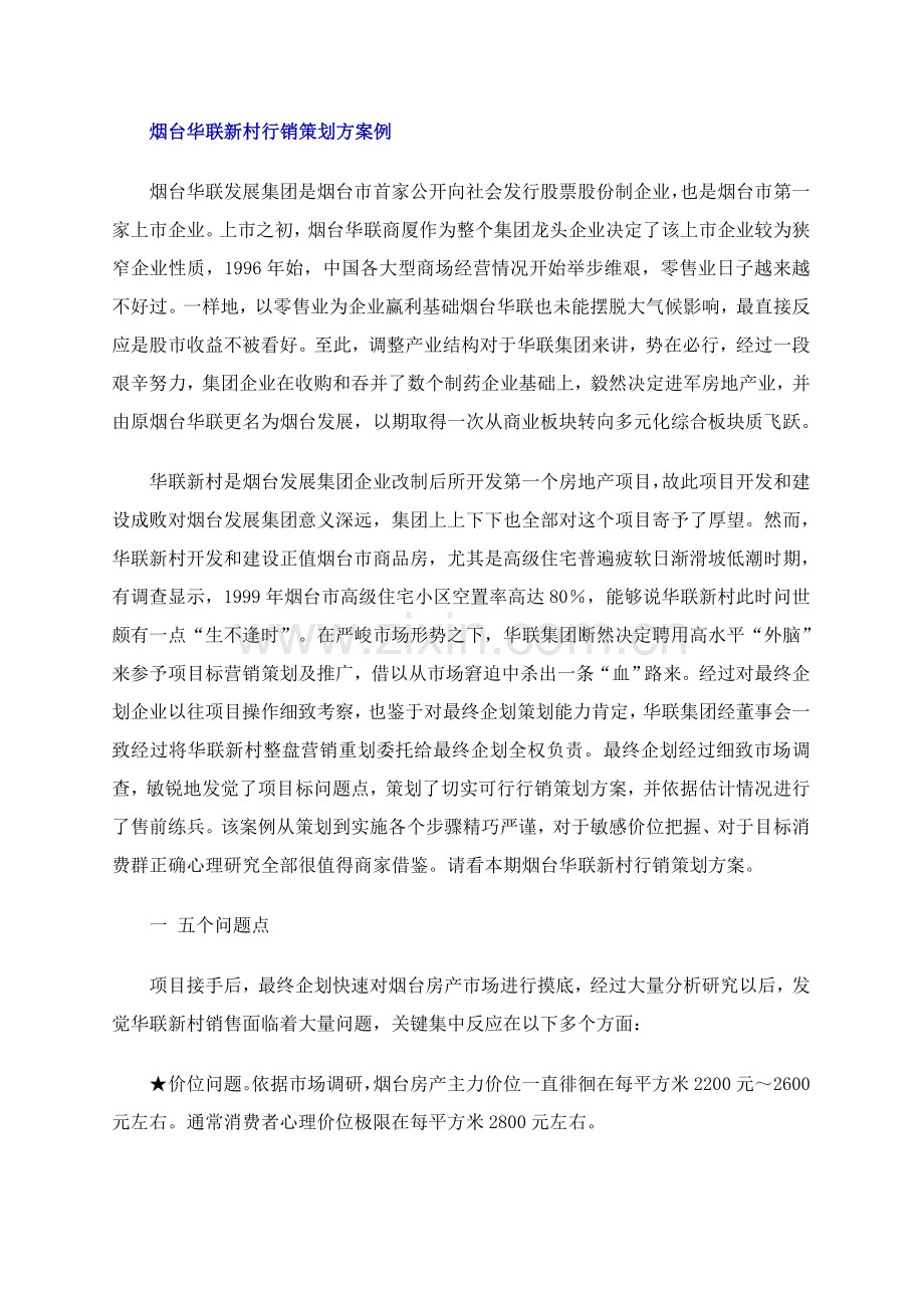 烟台华联新村行销专业策划案例.doc_第1页