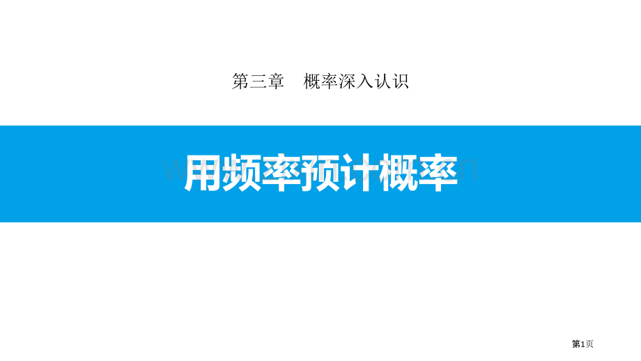 用频率估计概率概率的进一步认识教学课件省公开课一等奖新名师比赛一等奖课件.pptx_第1页