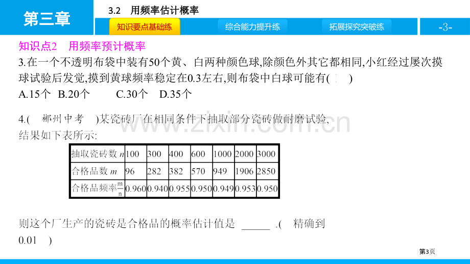 用频率估计概率概率的进一步认识教学课件省公开课一等奖新名师比赛一等奖课件.pptx_第3页