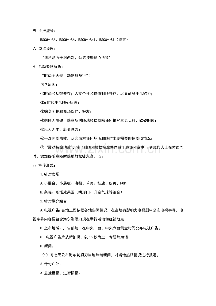 海尔剃须刀夏季促销推介活动策划方案样本.doc_第2页