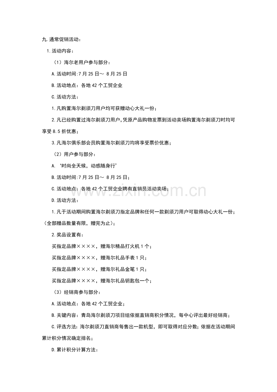 海尔剃须刀夏季促销推介活动策划方案样本.doc_第3页