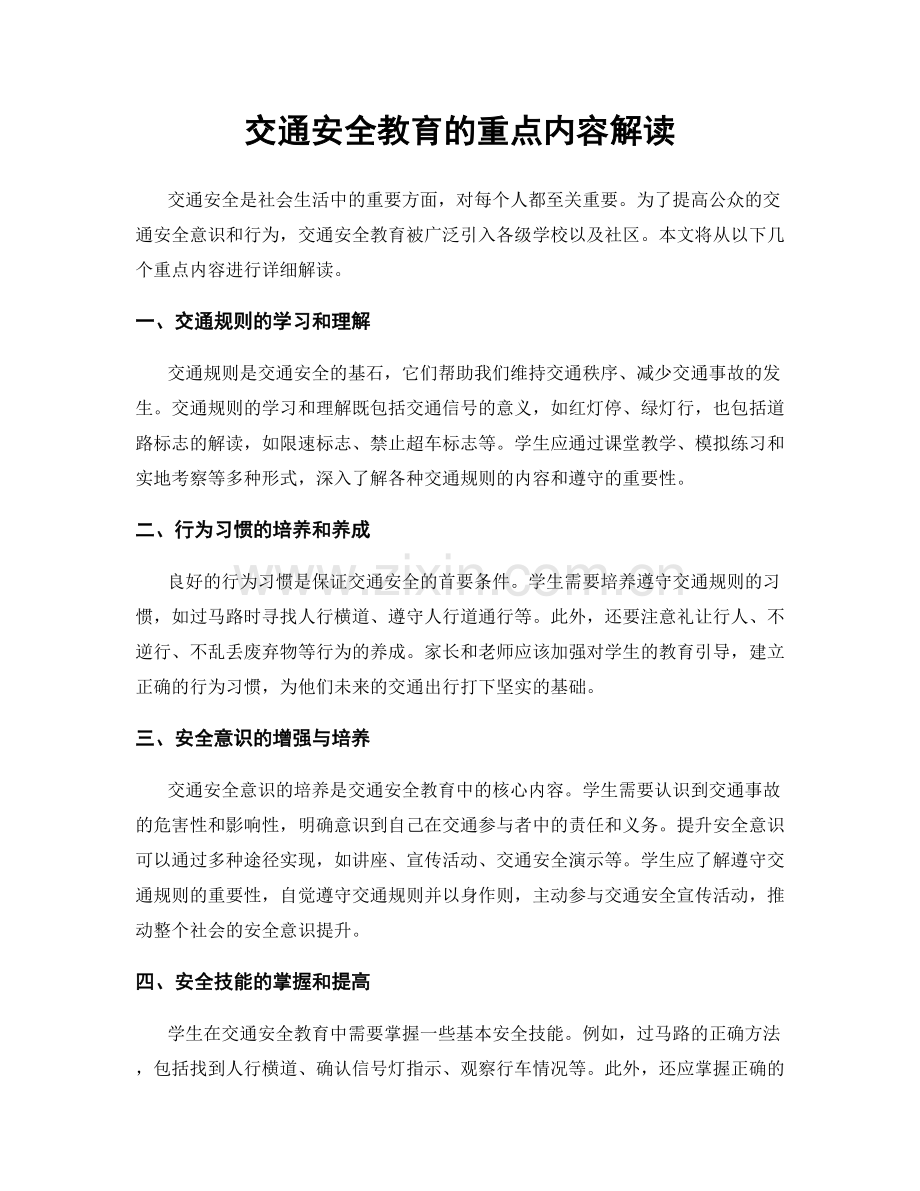 交通安全教育的重点内容解读.docx_第1页