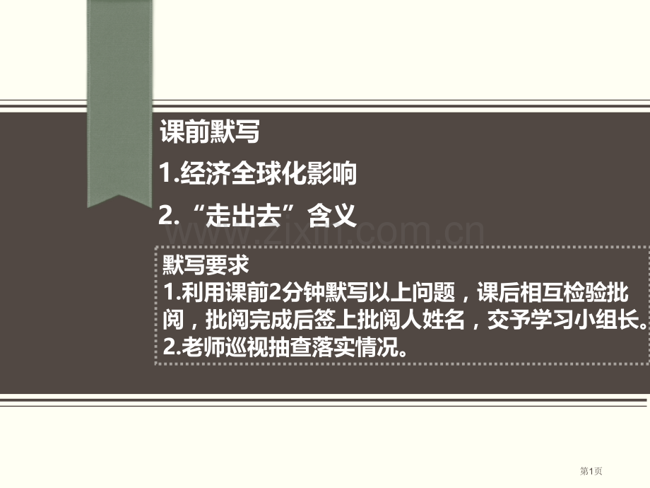 经济全球化和对外开放一轮复习市公开课一等奖百校联赛获奖课件.pptx_第1页