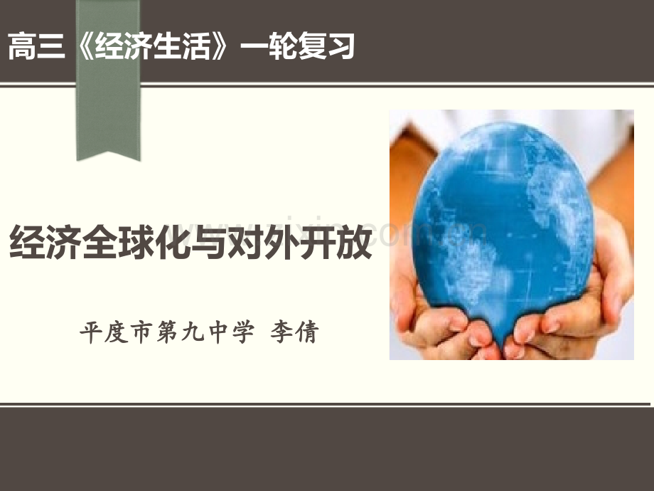 经济全球化和对外开放一轮复习市公开课一等奖百校联赛获奖课件.pptx_第3页