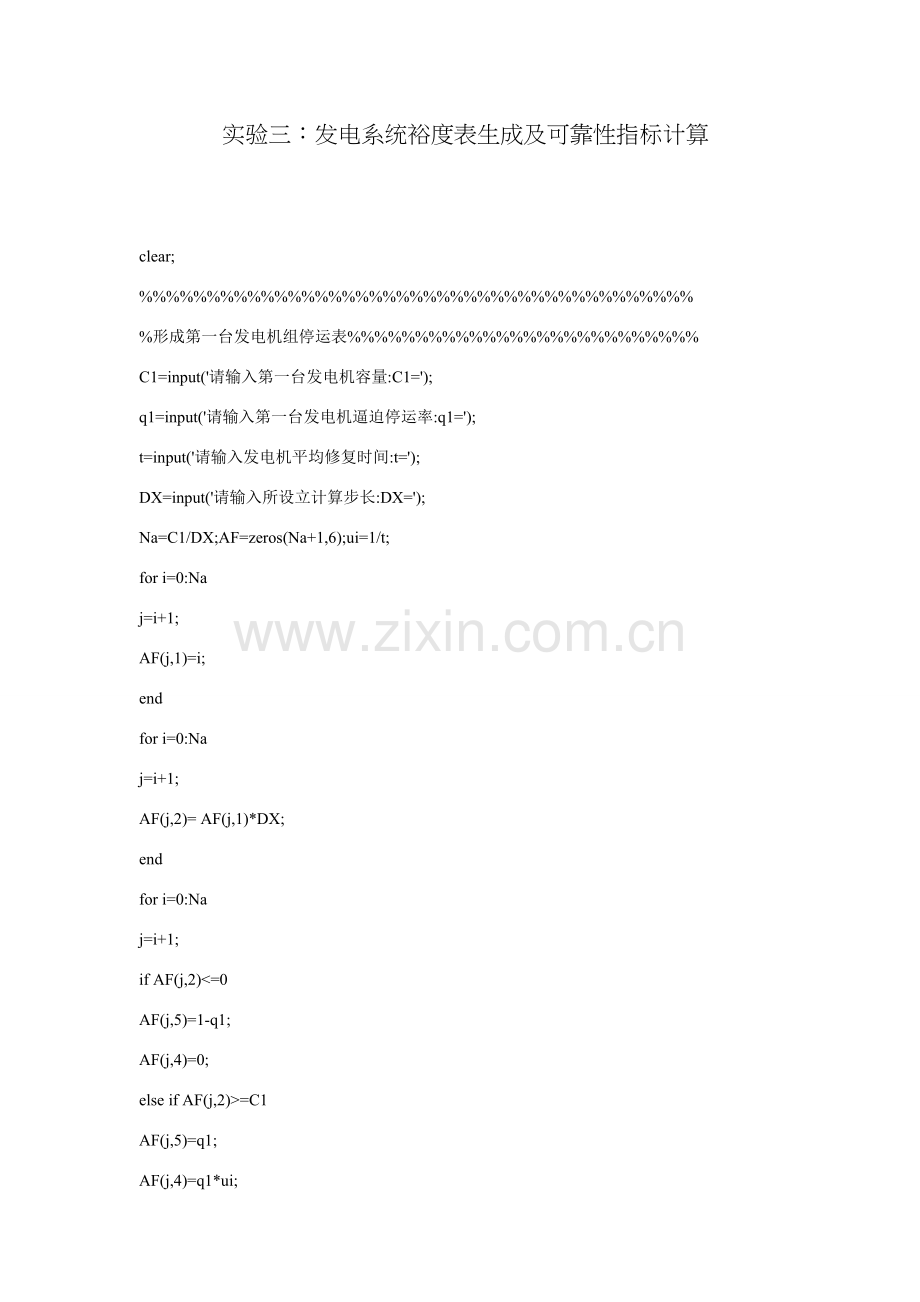 电力系统规划方案实验程序发电系统裕度表生成及可靠性指标计算编程.doc_第1页