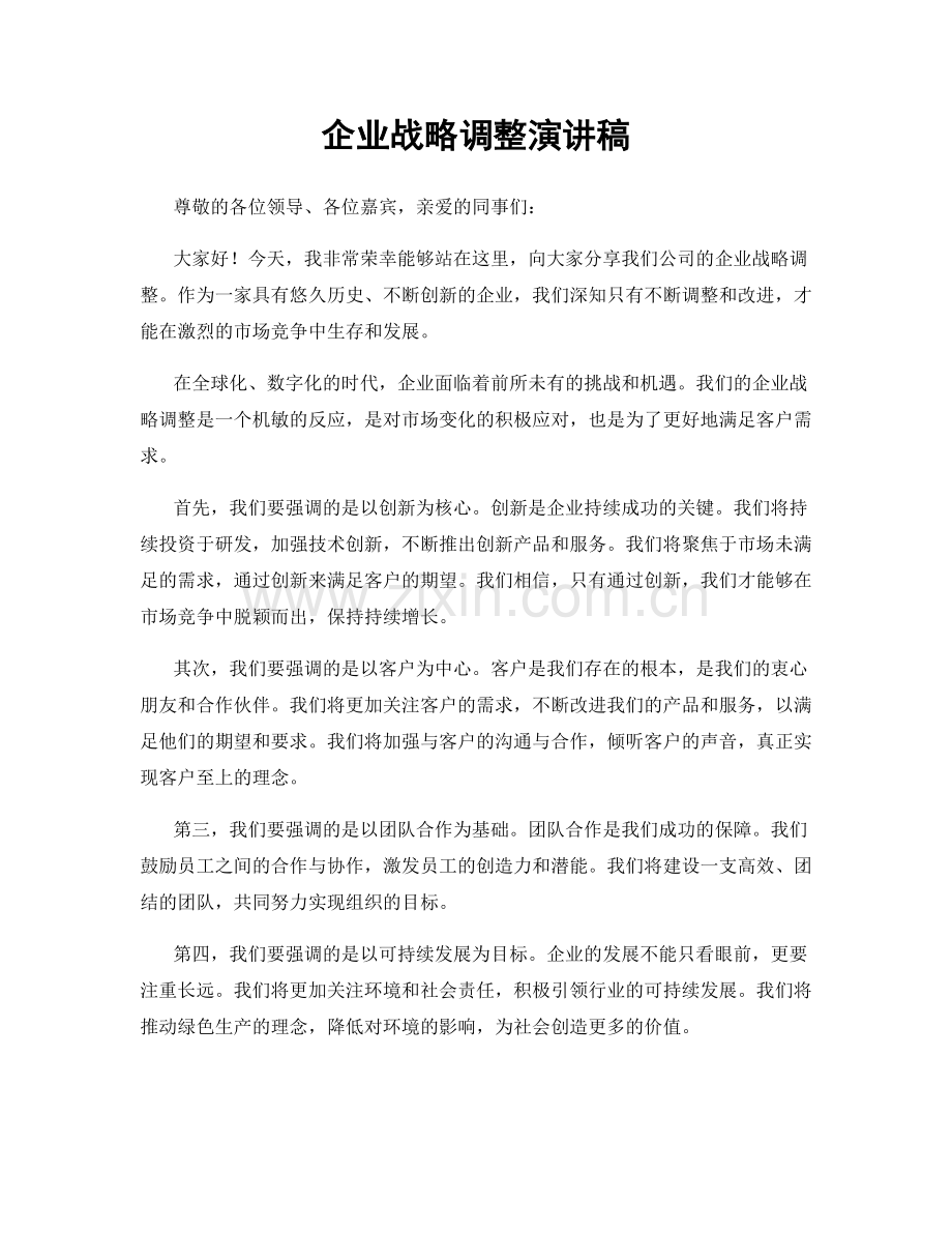 企业战略调整演讲稿.docx_第1页