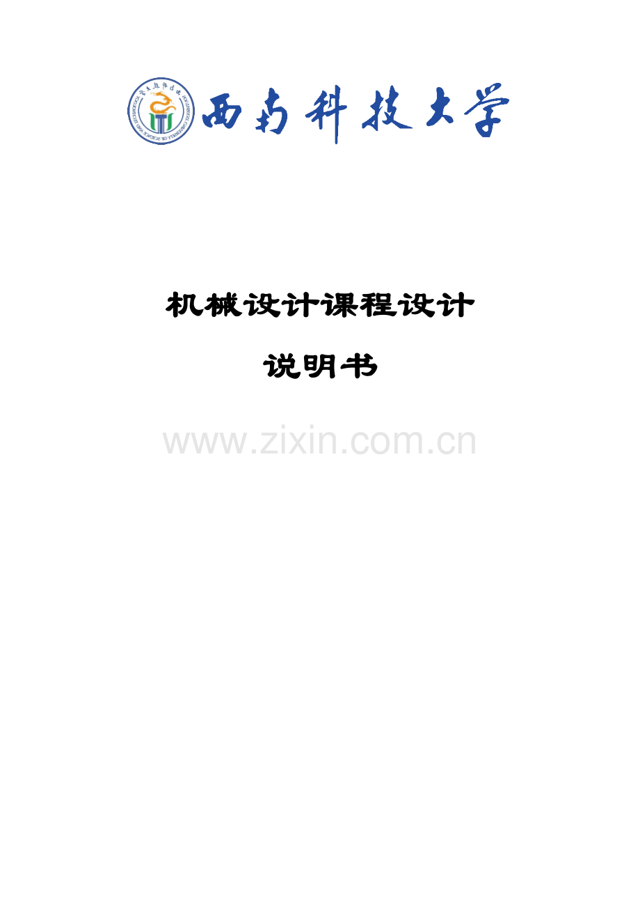 一级圆柱齿轮减速器带式运输机传动装置设计项目新版说明书.docx_第1页