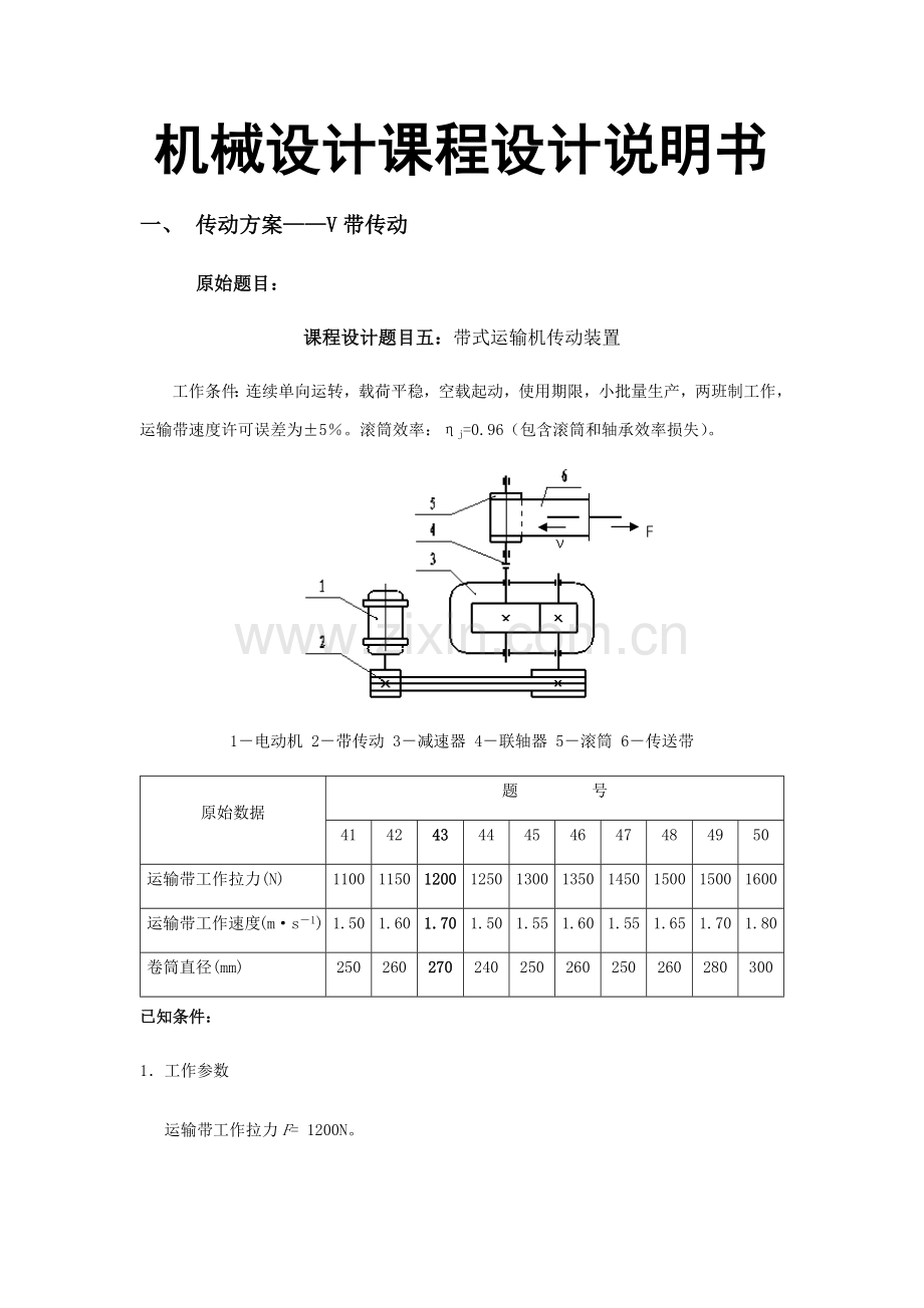 一级圆柱齿轮减速器带式运输机传动装置设计项目新版说明书.docx_第2页