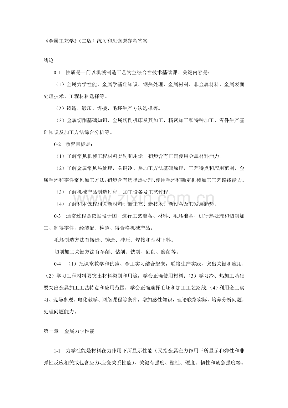 金属工艺学二版练习与思考题参考答案模板.doc_第2页