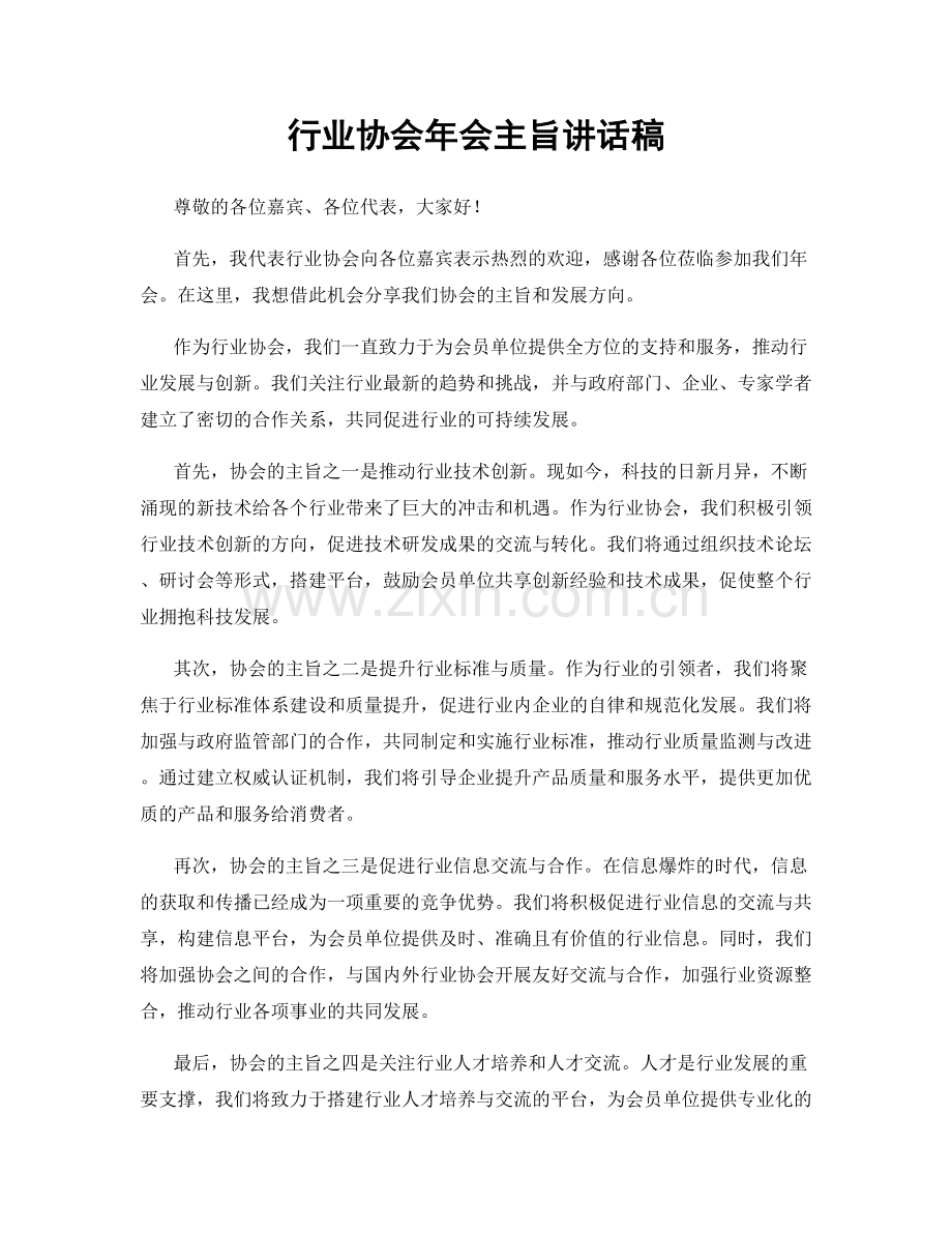 行业协会年会主旨讲话稿.docx_第1页