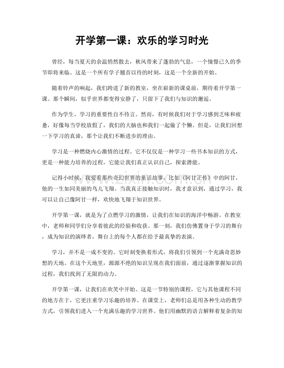 开学第一课：欢乐的学习时光.docx_第1页