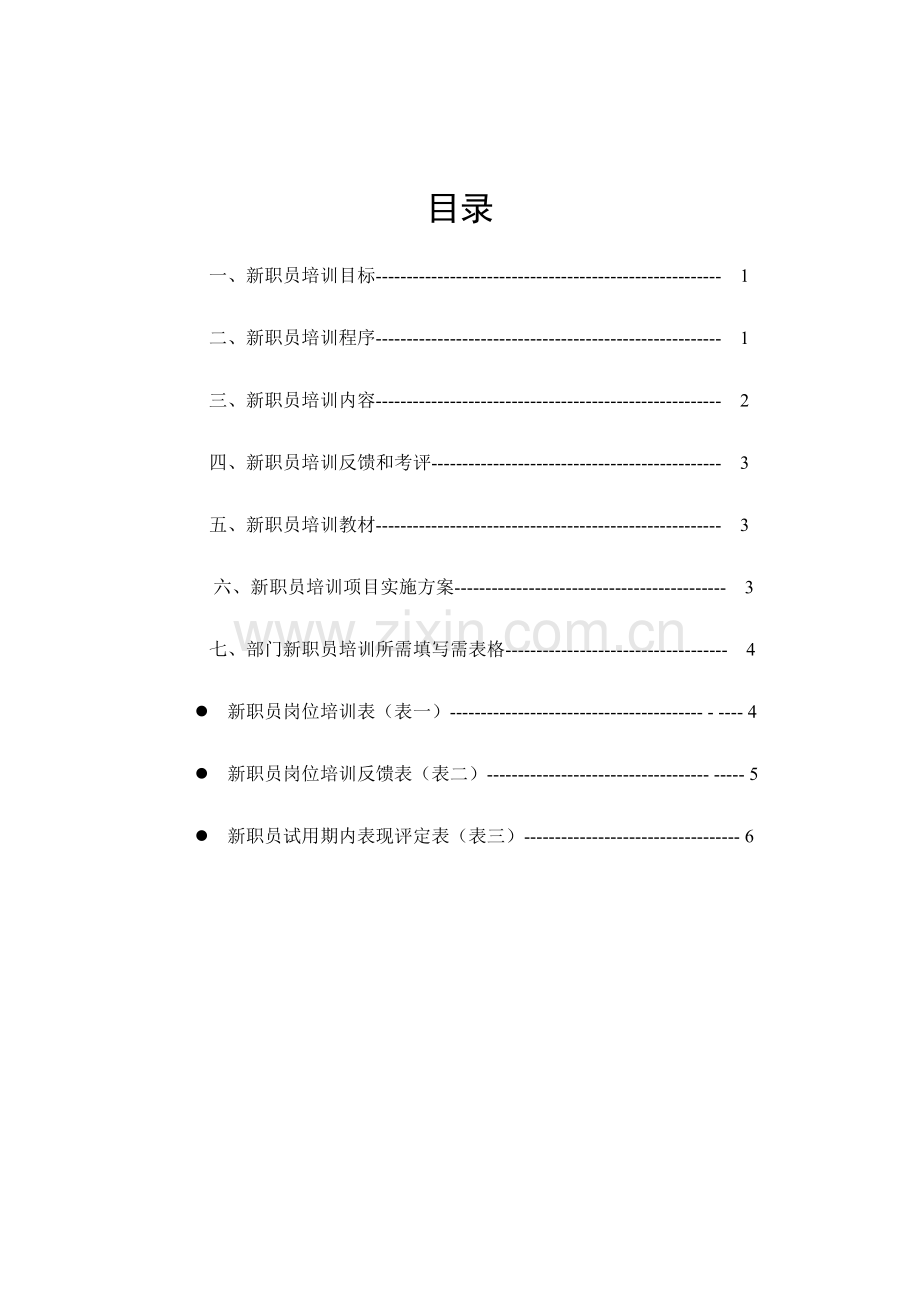 新员工培训方案样本.doc_第2页