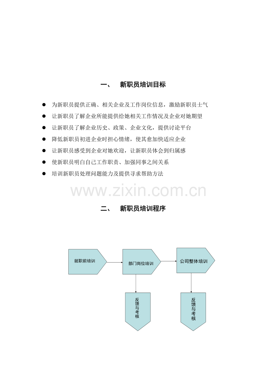 新员工培训方案样本.doc_第3页