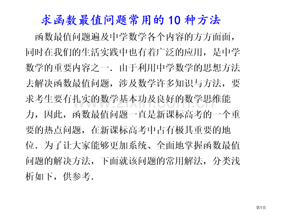 求函数最值的10种方法市公开课一等奖百校联赛特等奖课件.pptx_第1页