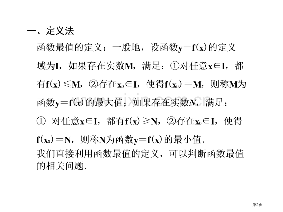 求函数最值的10种方法市公开课一等奖百校联赛特等奖课件.pptx_第2页