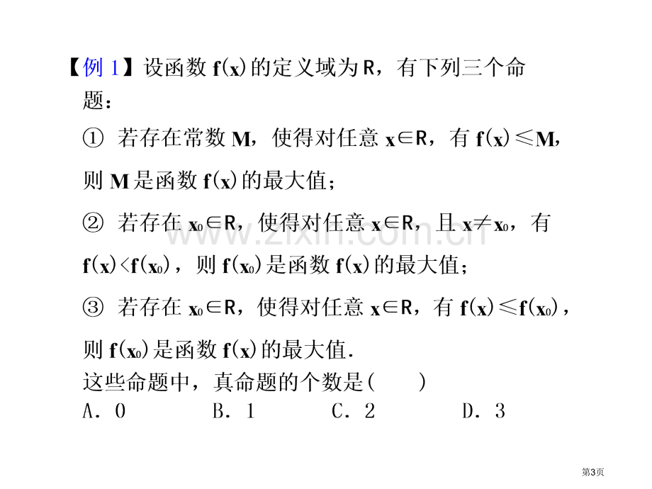 求函数最值的10种方法市公开课一等奖百校联赛特等奖课件.pptx_第3页