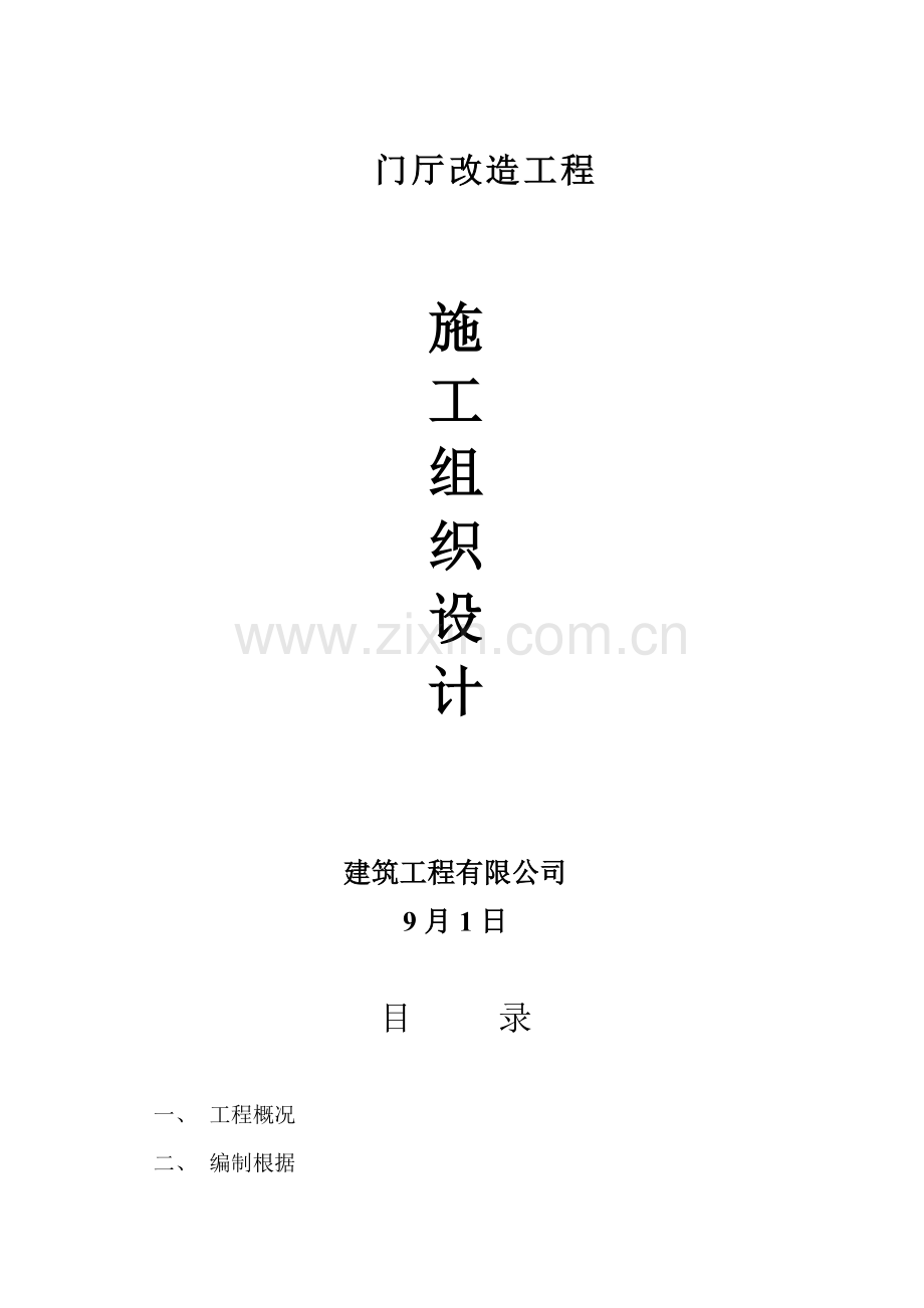 改造综合项目工程综合项目施工专项方案完整.doc_第1页