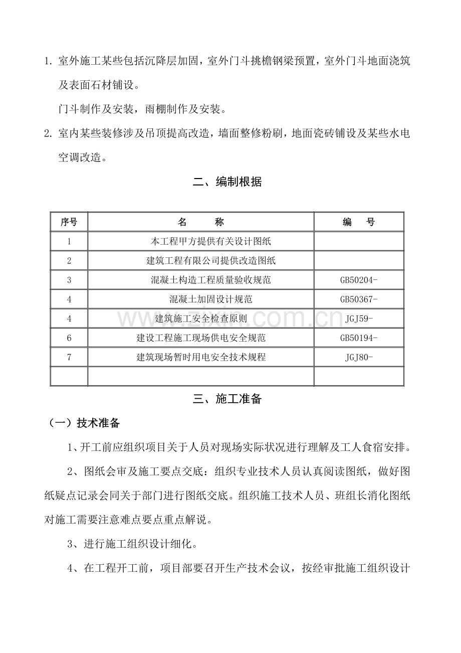 改造综合项目工程综合项目施工专项方案完整.doc_第3页